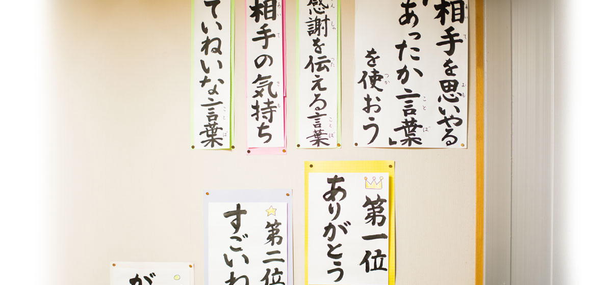 校内に掲出する「あったか言葉」