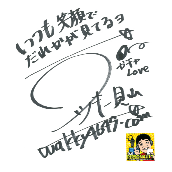 ワッキー貝山さんからのメッセージ色紙