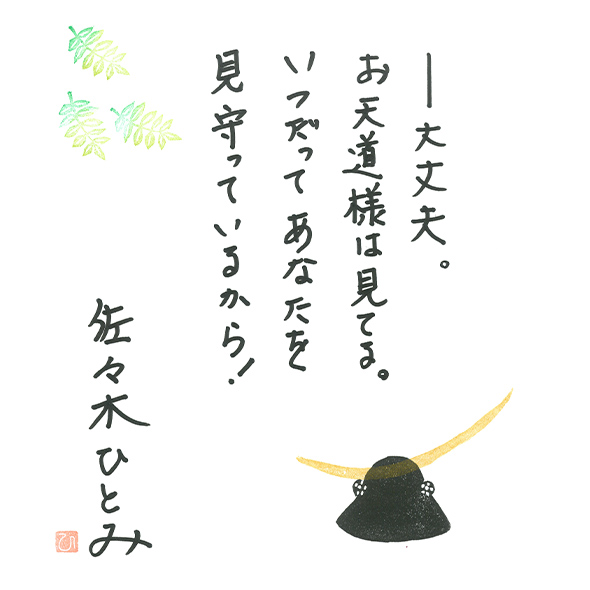 佐々木 ひとみさんからのメッセージ色紙