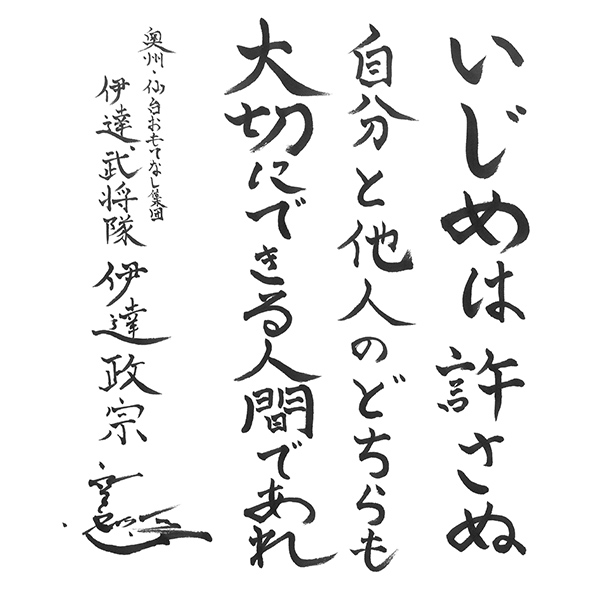 伊達武将隊からのメッセージ色紙