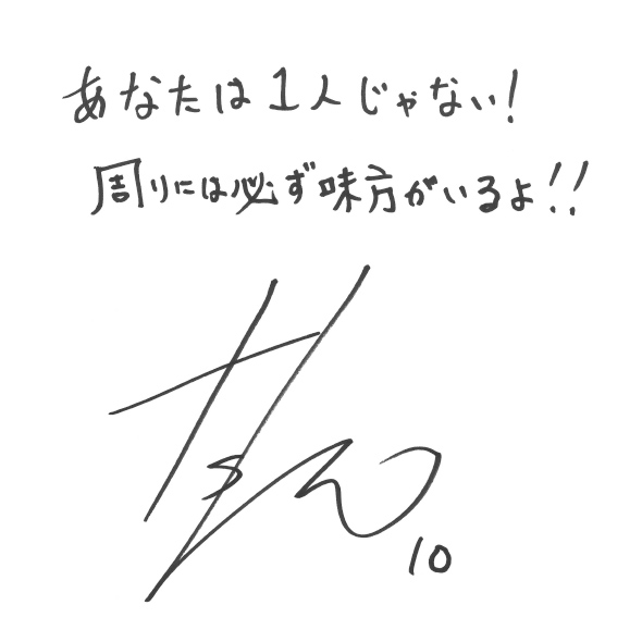 今井 翔さんからのメッセージ色紙
