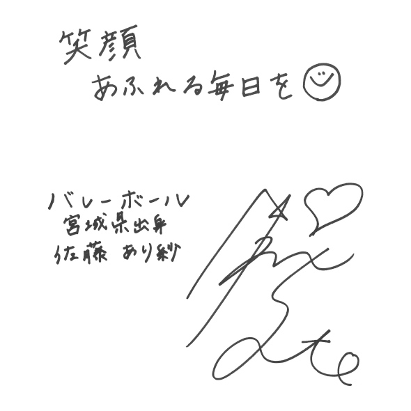 佐藤 あり紗さんからのメッセージ色紙